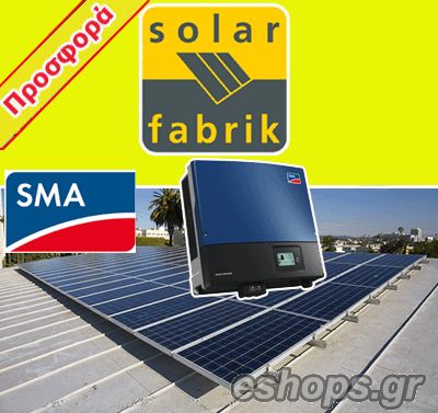 ΦΩΤΟΒΟΛΤΑΙΚΑ, ΔΕΗ, ΤΙΜΕΣ-ΤΑΡΑΤΣΕΣ, SolarFabrik-Solar-Fabrik
