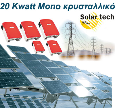 PHOTOVOLTAICS-SYSTEM-GREECE, pv, thin film, Solar Systems, διασυνδεδεμενος φωτοβολταικος σταθμός 20KW, φωτοβολταικοί σταθμοί 5KW, 20KW, 100KW, φωτοβολταικό, φωτοβολταικό σύστημα