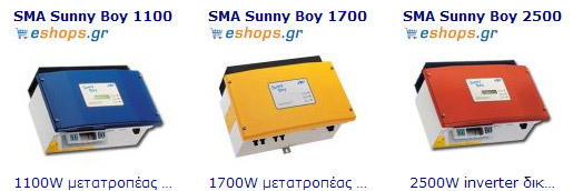 SMA GRID INVERTER, μετατροπεας δικτυου, διασυνδεδεμενα με την δεη φωτοβολταικά συστήματα, σταθμοί παραγωγής ηλεκτρικής ενέργειας από τον ήλιο